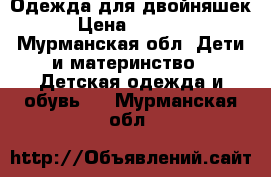 Одежда для двойняшек › Цена ­ 1 500 - Мурманская обл. Дети и материнство » Детская одежда и обувь   . Мурманская обл.